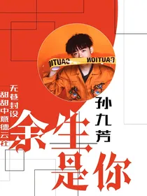 孙九芳：余生是你