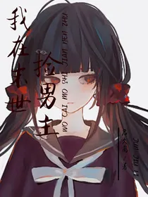 我在末世捡男主