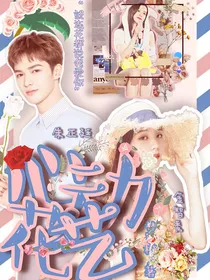 朱正廷：心动花艺