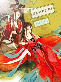 重生女帝可别惹