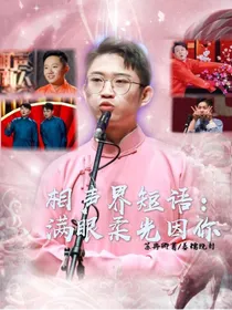 相声界短篇：满眼柔光因你