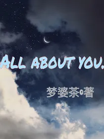 关于你和我的一切（AllAboutYou）