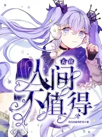 天官：人间不值得