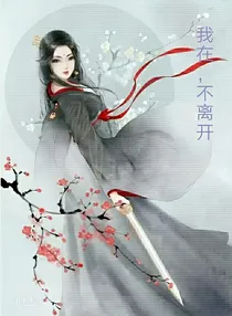 【皇上】我在，不离开