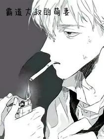 霸道大叔的萌妻