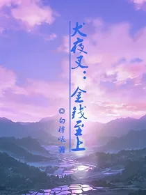 犬夜叉：金钱至上