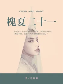 槐夏二十一