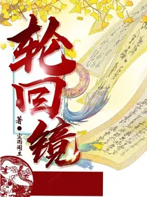 华洲——轮回镜