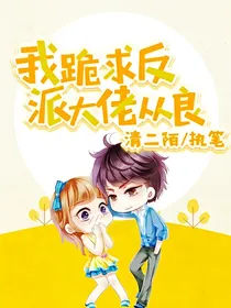 我跪求反派大佬从良
