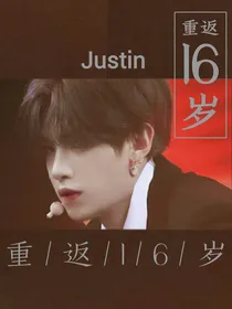 Justin:重返16岁(收客串）