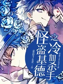 怪盗基德之冷血杀手