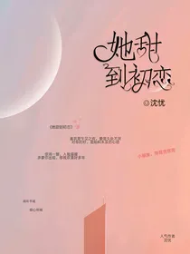 她甜到初恋