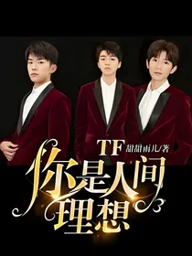 TF：你是人间理想