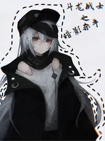 斗龙战士之暗影杀手