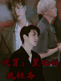 快穿；黑化拯救任务