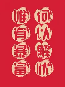 轮回虐恋