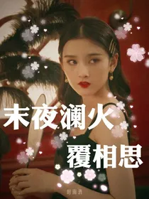 末夜澜火覆相思