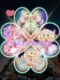 小花仙之雪城爱穿越啦