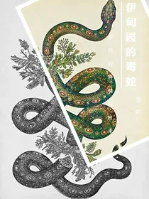 NPC：伊甸园的毒蛇