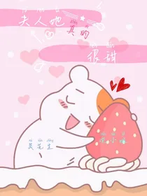 夫人真的很甜