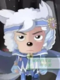 喜羊羊与灰太狼之友谊破碎