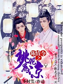 陈情令：桃花为凉
