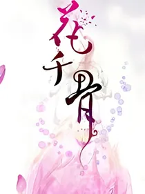 花千骨之不负相思