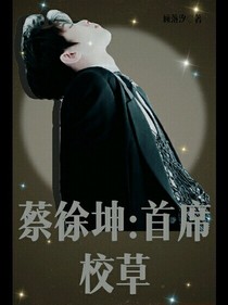 蔡徐坤:首席校草