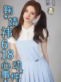 鞠婧祎：618心动事件