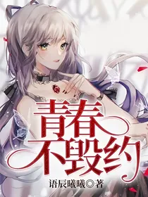 青春不毁约
