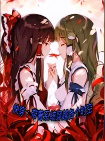 快穿：带着系统穿越各个时空