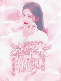 青春有你2：蔡学长超可