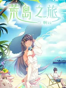 麟月：荒岛之旅