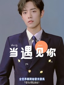 肖战：当遇见你