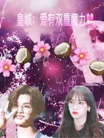 皇城：爱有双重魔力