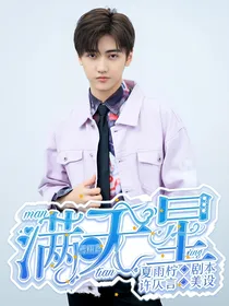 焉栩嘉：满天星