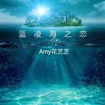 蓝凌海之恋