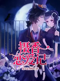 摄香恋爱记