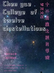 十二星座之辰月学院