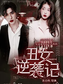 蔡徐坤：丑女逆袭记