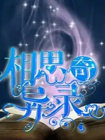 相思奇异录