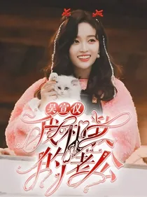 吴宣仪：我和我的小老公
