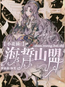 小花仙：海誓山盟