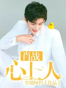 肖战：心上人