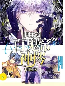 网王之百鬼帝神梣