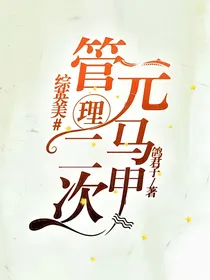 综英美#管理二次元马甲