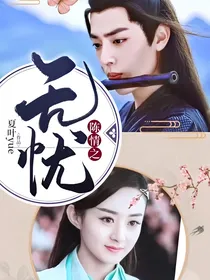 陈情之无忧