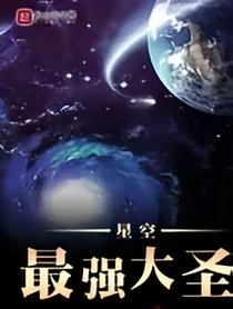 最强大圣