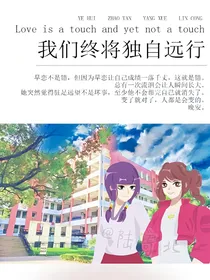 我们终将独自远行。（神兽金刚）
