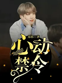 心动禁令